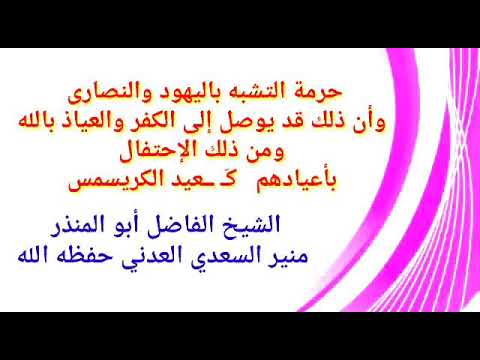 حرمة التشبه باليهود والنصارى ومن ذلك الإحتفال بأعيادهم الشيخ منير السعدي حفظه الله