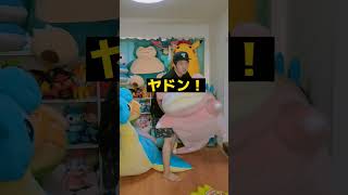等身大ポケモンぬいぐるみと背比べしてみた #shorts
