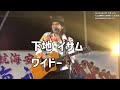 「ワイドー」下地 イサム:2023年6月20日 第123回 久松海神祭の前夜祭【久松漁港】