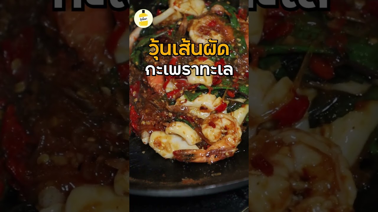 วุ้นเส้นผัดกะเพราทะเล อร่อยเฉย !! #กุ๊กขี้เมา #วุ้นเส้น #ผัดกะเพรา