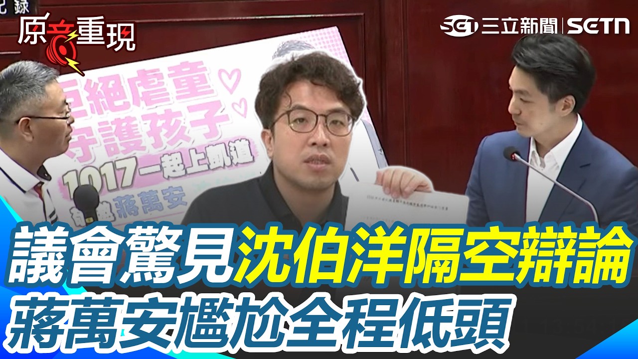 【#原音重現】蔣萬安糗了！議會驚見「沈伯洋隔空辯論」他全程低頭... 徐立信邀10／17上凱道護孩童「蔣萬安不願簽名」：要再研究！｜三立新聞網 SETN.com