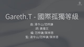 Gareth.T - 國際孤獨等級 | 歌詞版