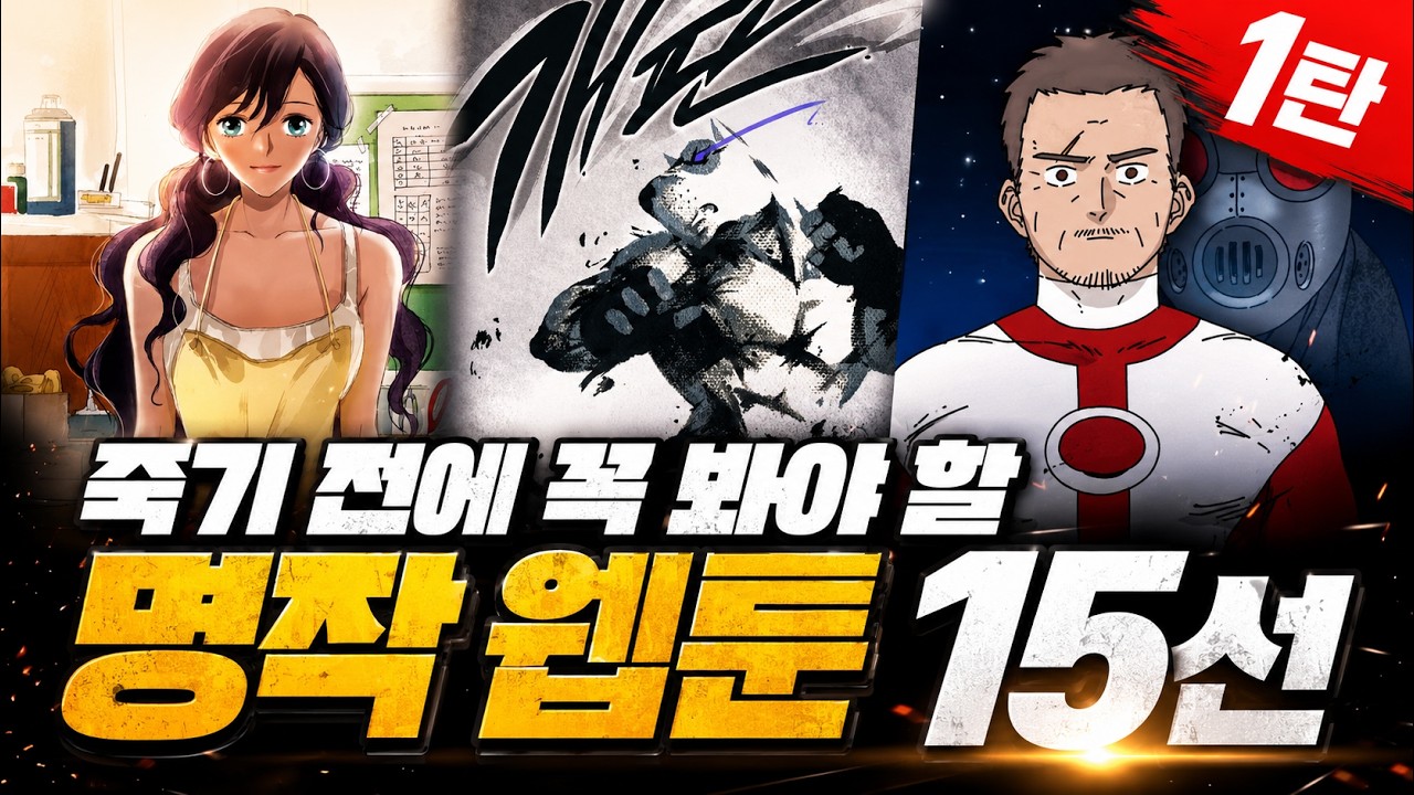 죽기 전에 꼭 봐야 할 명작 웹툰 15선 | 1탄