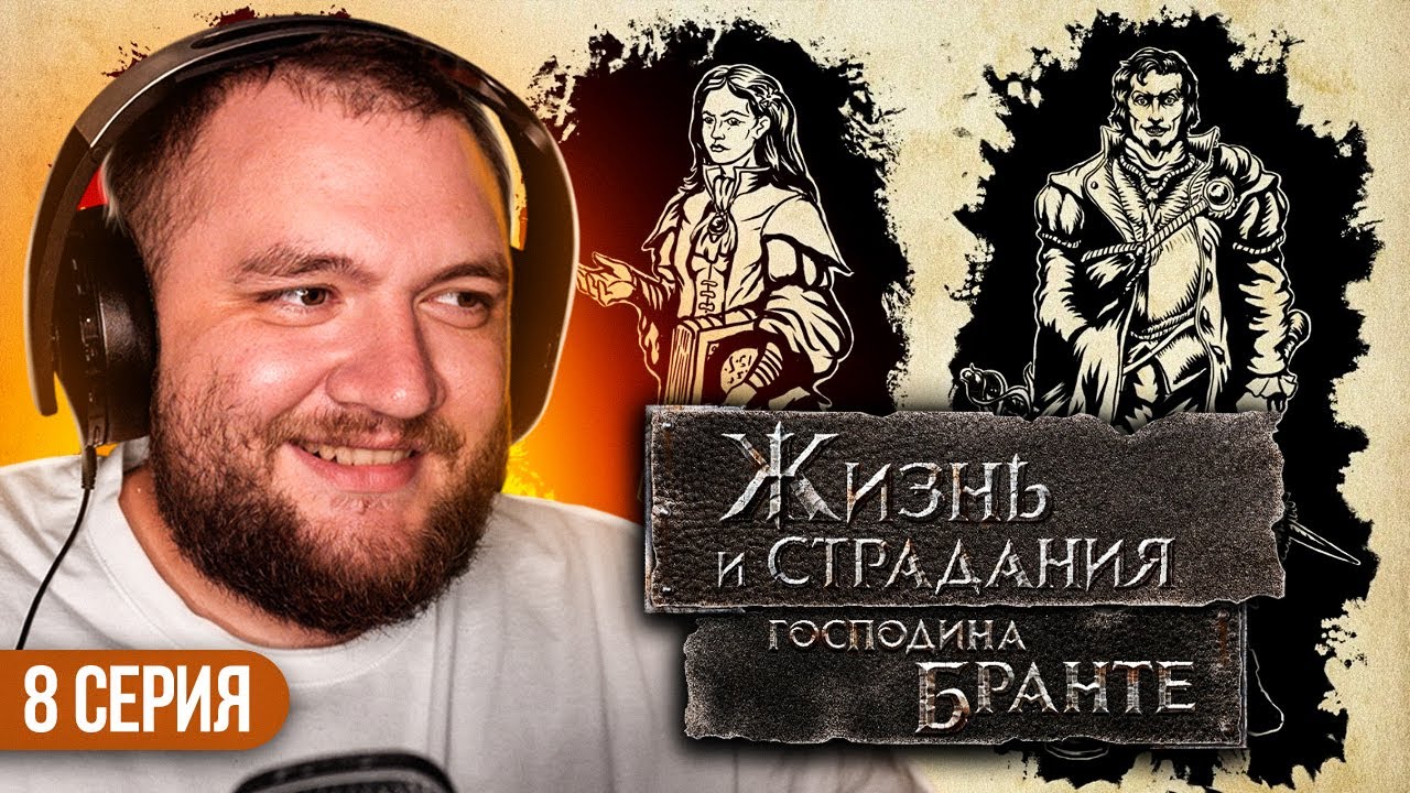 ЖИЗНЬ И СТРАДАНИЯ ГОСПОДИНА БРАНТЕ - 8 СЕРИЯ - YouTube