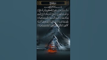 آيات من سورة المعارج #اكسبلور #لايك #أكتب شئ تؤجر عليه