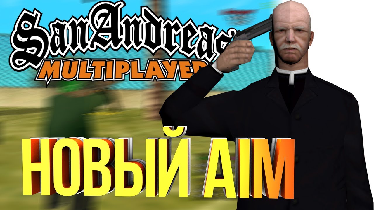 CLEO| Новый AIM, SilentAIM для SA-MP 0.3.7. 2k17