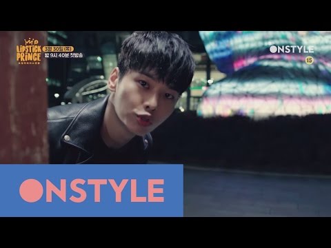 Lipstick Prince 2 전지적 프린스 덕후 시점으로 바라본 5인 5색 심쿵 포인트! 170330 EP.1 - Lipstick Prince 2 전지적 프린스 덕후 시점으로 바라본 5인 5색 심쿵 포인트! 170330 EP.1