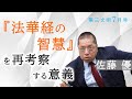 【第三文明2023年7月号】希望の源泉・池田思想を読み解く　『法華経の智慧』を再考察する意義