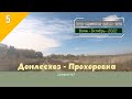 ДОНЛЕСХОЗ -ПРОХОРОВКА (дорога)/#5 -Октябрь -2022