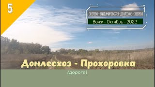 ДОНЛЕСХОЗ -ПРОХОРОВКА (дорога)/#5 -Октябрь -2022