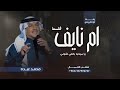 زفة ام العريس ام نايف      زفات ام نايف    اغاني باسم ام نايف فقط سمعها