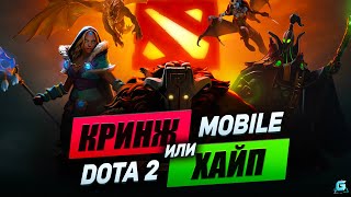 ОНО ЖИВОЕ? DOTA 2 MOBILE | ОБЗОР AUTO CHESS MOBA