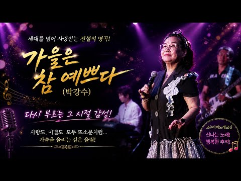 #Cover song🎵가을은 참 예쁘다#박강수#노래고은아빅