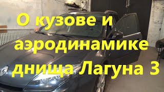 Рено лагуна 3, интересное о модели, часть 2: кузов и подвеска.