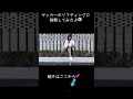 リフティングしたけど難しかった...笑 #3 #スポーツ女子 #リフティング