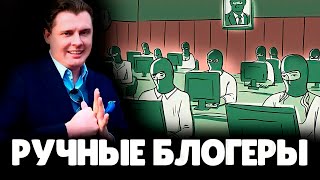 Евгений Понасенков про ручных режимных блогеров