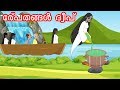 പ്രേത ദ്വീപ് | Malayalam Stories | Malayalam Cartoon | Malayalam Fairy Tales | JM Malayalam