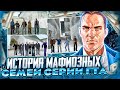 МАФИОЗНЫЕ СЕМЬИ 3D ВСЕЛЕННОЙ GTA СЕМЬИ ЛЕОНЕ, СИНДАКО, ФОРЕЛИ