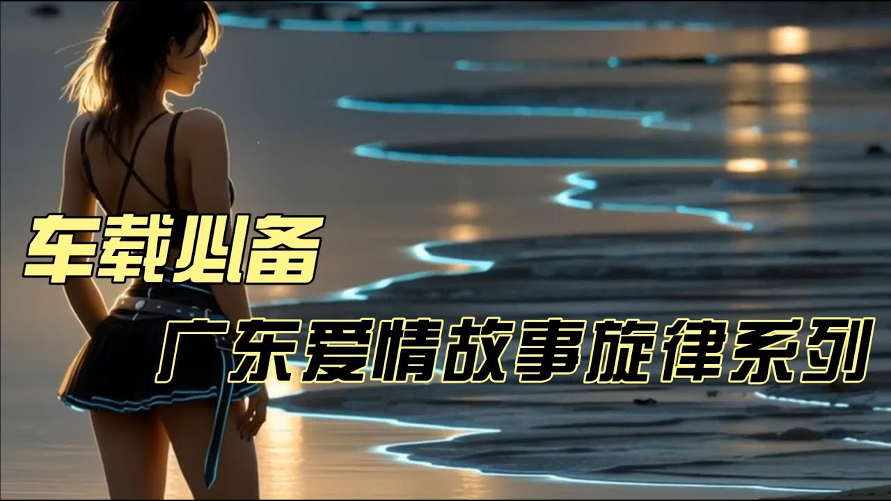 【广东爱情故事系列】不仅仅是喜欢 X 爱一个人 X 爱情骗子我问你 | 一小時不間斷 | 1 Hour of Beats & Stories