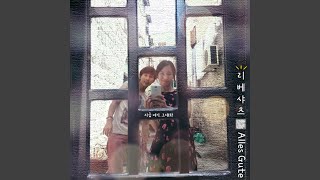 Download Lagu 지금 여기, 그대와 Download Lagu 지금 여기, 그대와
