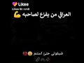 ابشر بالهده العراقي من يفزع لصاحبه ستوريات فيس مقاطع قصيره ابشر بالهده العراقي من يفزع لصاحبه ستوريات فيس مقاطع قصيره