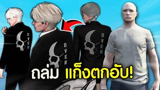 ถล่มแก็งOver แก็งรุ่นใหญ่ตกอับ! | GTAV FiveM Ropaly