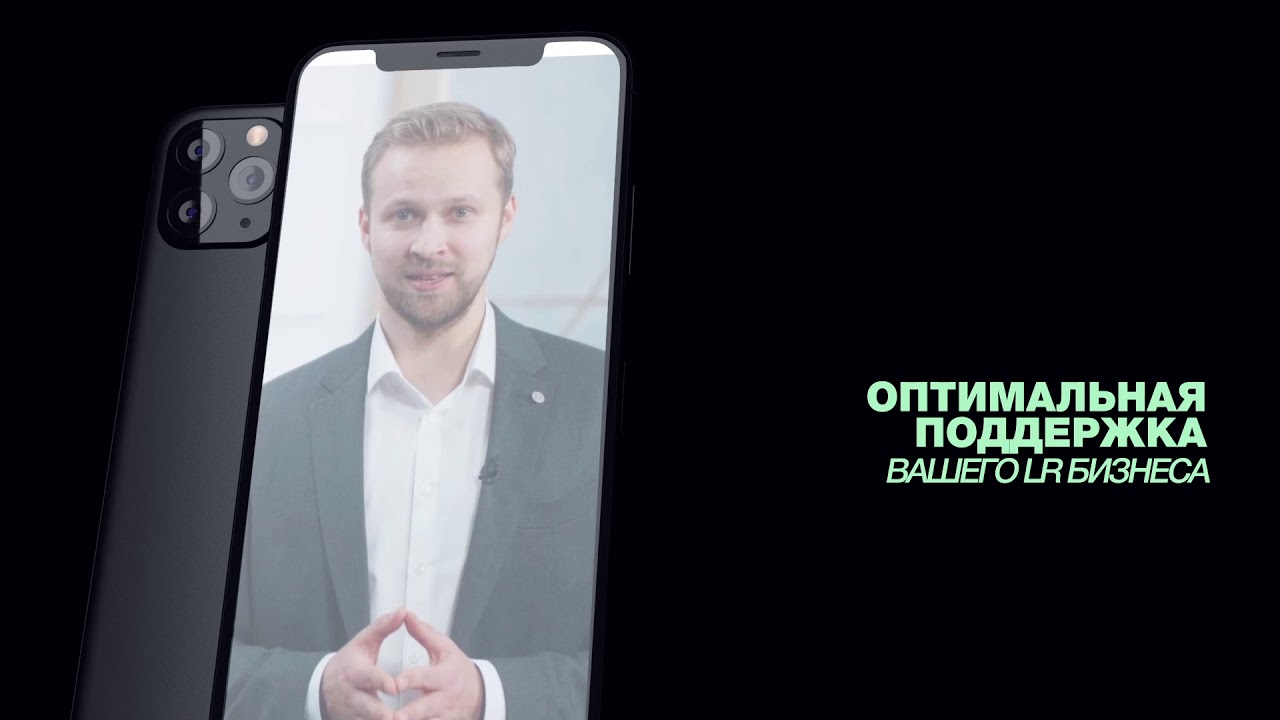 Приложение LR Connect!  Старт с 11 января 2021!