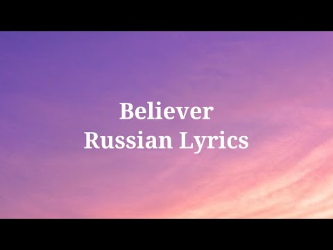 Imagine Dragons - Believer. Перевод на русский/Russian Lyrics