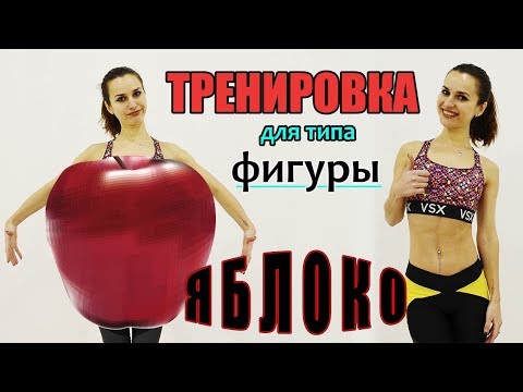 Упражнения для фигуры яблоко в домашних условиях