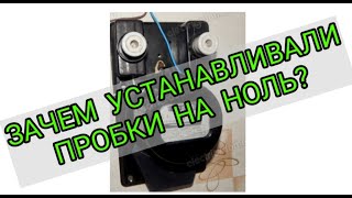 🤔Зачем и почему устанавливали пробки на ноль в квартире из СССР,Ответ от электрика,Киев