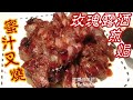 ✴️[蜜汁煎焗叉燒]玫瑰露酒|用平底鑊[EngSub中字]Honey Barbecue Pork Pan Fried