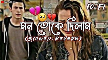 Mon Toke Dilam💚(মন তোকে দিলাম) | Lo-fi Song| Bangla | Slowed+Reverb | Jeet Gannguli | Sujit Mondal |