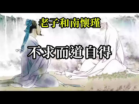 不求而道自得《老子和南懷瑾》無欲，則道自現；不求，而道自得。道就在那裡，就在人心裡。人就是那個道！而人的慾望則像是遮蓋在這道上的一層又一層布