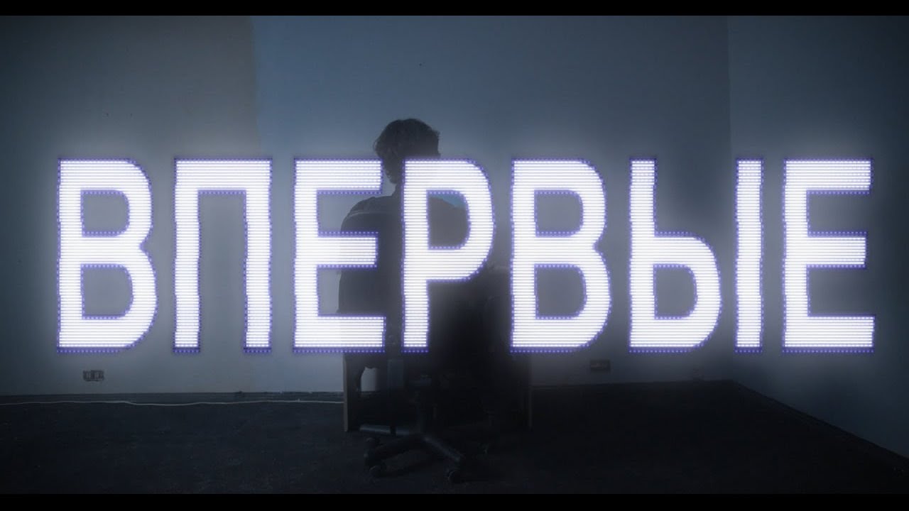 decay — Впервые (Релиз клипа)