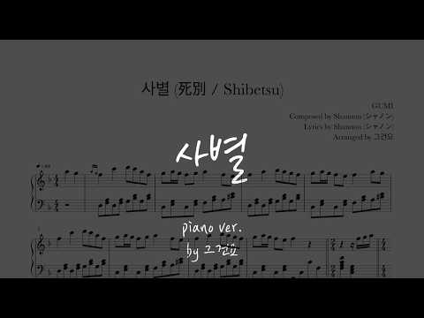 사별 (死別 / Shibetsu) (feat. GUMI) - Shannon (샤논)