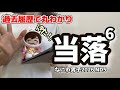 過去履歴で当落は変わるのか?6公演なにわ男子ツアー申し込んだ結果