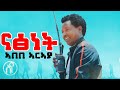 Abebe Araya - Natsnet | ናፅነት - ኣበበ ኣርኣያ - New Tigray Tigrigna Music 2021(Official Video)