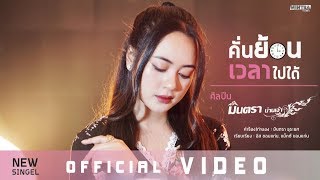 คั่นย้อนเวลาไปได้ | มินตรา น่านเจ้า【OFFICIAL VIDEO】 chords