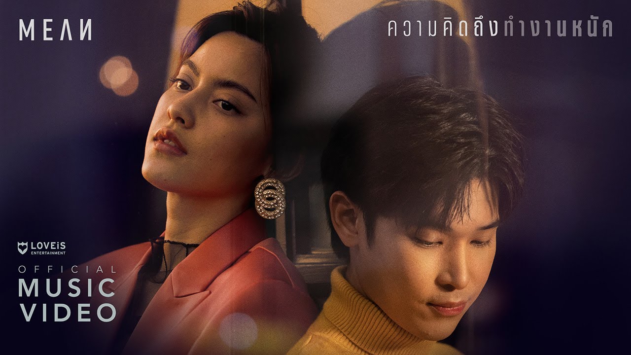 ปกเพลง ความคิดถึงทำงานหนัก — MEAN