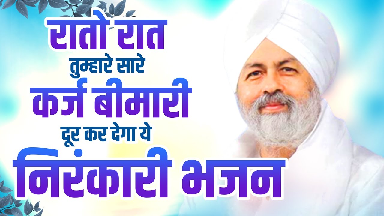 रातो रात तुम्हारे सारे कर्ज बीमारी दूर कर देगा ये निरंकारी भजन | Nirankari Songs New | निरंकारी सांग