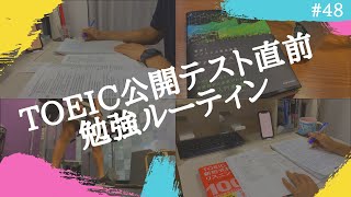 【5時起きルーティン #48】第268回TOEIC公開テスト直前の平日5日間【Study vlog】