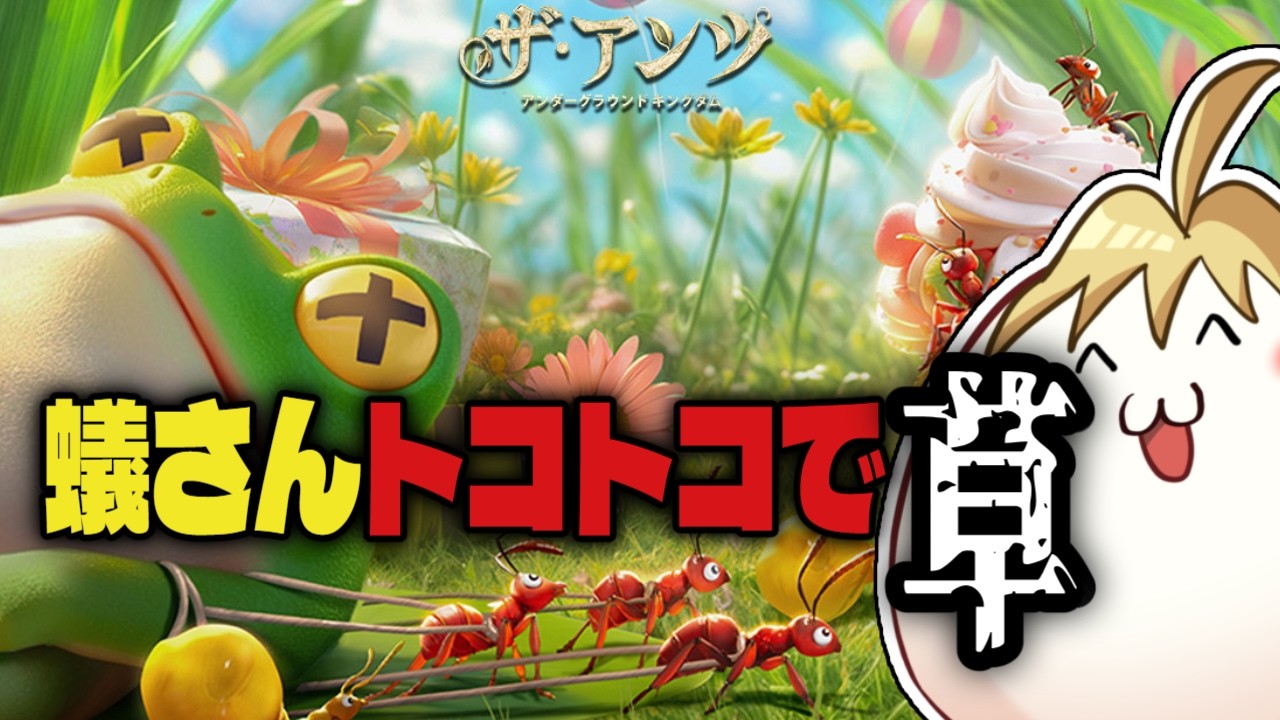 【 #PR 】蟻さんトコトコで草3【 #ゲーム実況 】【 #ザアンツ 】