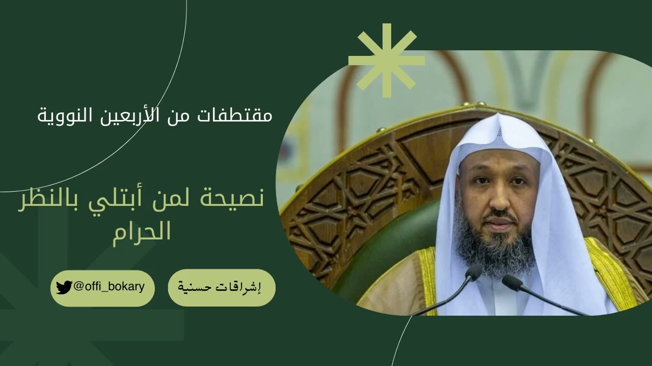 نصيحة لمن أبتلي بالنظر الحرام { أ.د. حسن بن عبدالحميد بخاري }