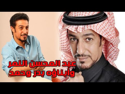 شاهد أبناء عبد المحسن النمر وجنسيته وفي شبابه وتعرف على هواية ابنته ريم وما لا تعرفه عنه