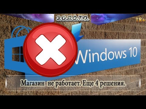 Магазин Windows 10 не работает. Еще 4 решения.