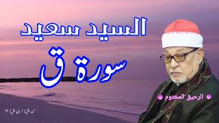 سورة ق - القارئ الشيخ السيد سعيد