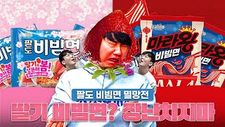 [추배달] 팔도 딸기 비빔면 최악이다 VS 먹을만하다? ㅣ팔도 비빔면 멸망전