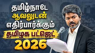 🔴LIVE:TN Assembly Budget Session 2026 LIVE | நிதியமைச்சர் அறிவிப்புகள் என்ன? #tvkvijay #vijay
