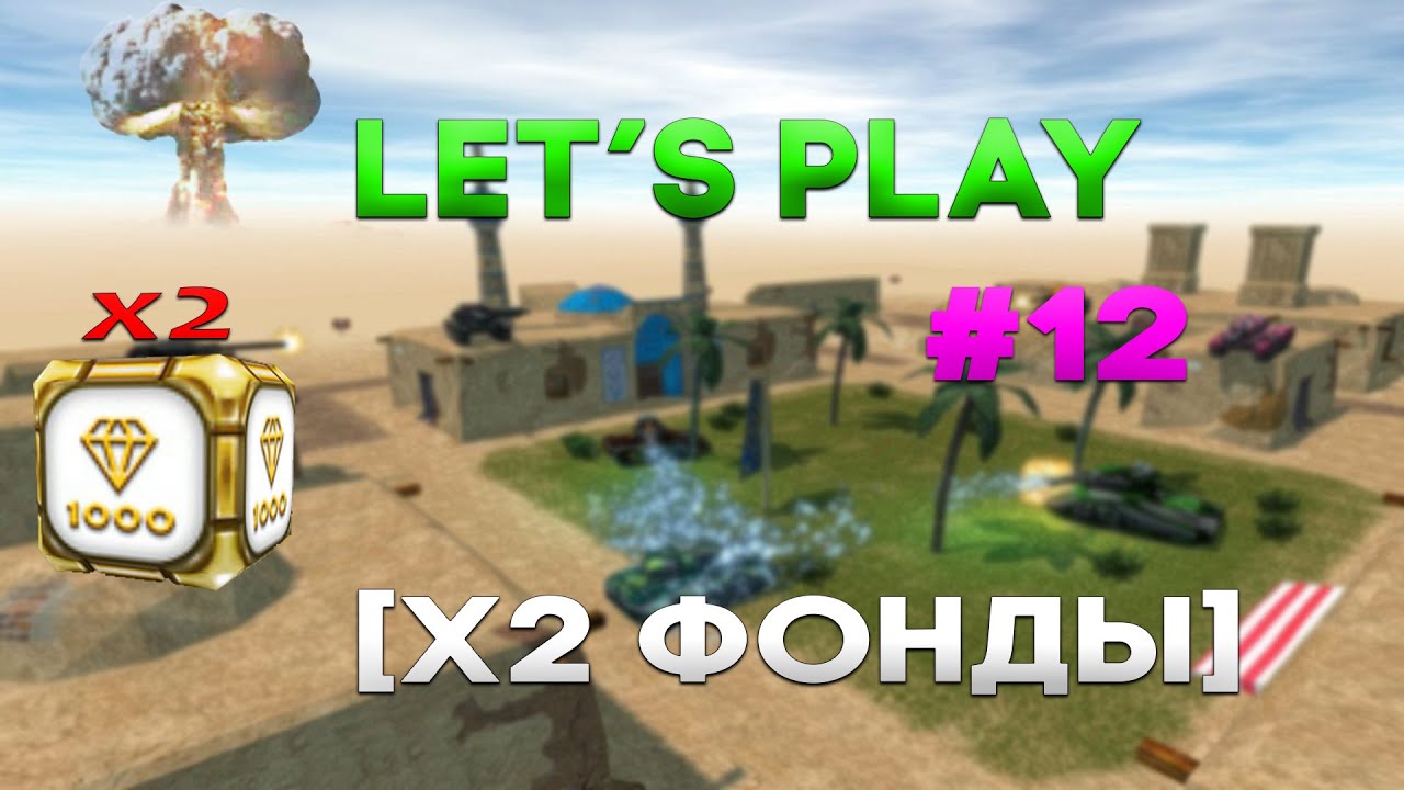 Tanki Online: ЛП #12 - [Х2 ФОНДЫ]