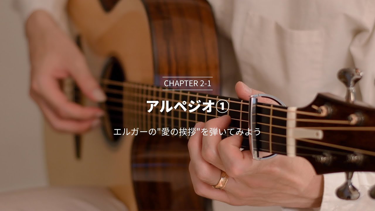 ソロギター入門講座 - Satoshi Gogo's Guitar Lesson // Chapter2